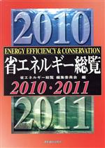 【中古】 省エネルギー総覧(2010‐2011)／省エネルギー総覧編集委員会【編】