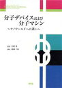 【中古】 分子デバイスおよび分子マシン ナノワールドへの誘い/V.バルザニ(著者),A.クレディ(著者)