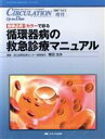 【中古】 カラーで診る循環器病の救急診療マニュアル　病棟必携！／樫田光夫(著者) 【中古】afb