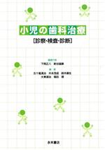 【中古】 小児の歯科治療 診察・検査・診断/下岡正八(著者),新谷誠康(著者)