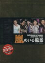 【中古】 嵐のいる風景 限定永久保存版/ジャニーズ研究会(著者)