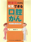 【中古】 開業医だから発見できる口腔がん　そのサインの見つけ方と対応法／新谷悟(著者)