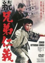 【中古】 続 兄弟仁義/北島三郎,里見浩太郎,小川知子,山下耕作(監督),菊池俊輔(音楽)