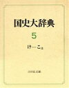 【中古】 国史大辞典(第5巻) け‐こほ／国史大辞典編集委員会(著者)