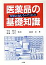 【中古】 医薬品の基礎知識 医療に携わる人のQ&A/富田浩(著者)