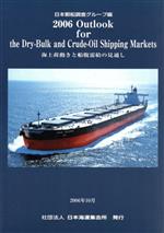 【中古】 ’06　Outlook　for　the　dry−bulk　and　Crude‐Oil　Shipping　Markets　海上荷動きと船腹需給の見通し　2006／日本郵船調査グループ(著者)