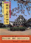 【中古】 目で見る岡山・玉野の100年／太田健一(著者),上原兼善(著者)