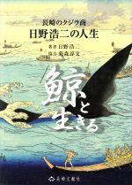 日野浩二(著者),菊森淳文(著者)販売会社/発売会社：地方小出版流通センター発売年月日：2005/09/01JAN：9784888510264