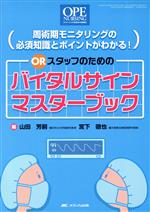 【中古】 ORスタッフのためのバイタ