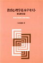 【中古】 教育心理学基本テキスト　教員採用試験出題事項解説／白佐俊憲(著者)