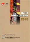 【中古】 JNTO訪日外客訪問地調査(2010)／日本政府観光局（JNTO）【編著】