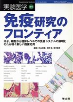 【中古】 免疫研究のフロンティア 分子,細胞から個体レベルでの免疫システムの解明とそれが導く新しい臨床応用/中山俊憲(著者),清野宏(著者)