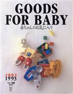 【中古】 ’92－93　ベビー用品ガイド　赤ちゃんのお気に入り／サンケイ新聞データシステム(著者)