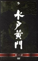  水戸黄門　DVD－BOX　第一部／東野英治郎,杉良太郎,里見浩太朗