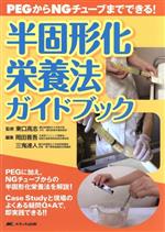【中古】 半固形化栄養法ガイドブック／岡田晋吾(著者)