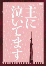 【中古】 主に泣いてます DVD−BOX/菜々緒,中丸雄一,草刈麻有,東村アキコ(原作),白石めぐみ(音楽)