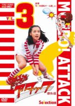 【中古】 燃えろアタック 傑作選 VOL.3 後期「全日本選抜チーム編」/石ノ森章太郎(原作),荒木由美子,南條豊,舟倉たまき,京建輔(音楽)
