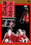 【中古】 上方苦界草紙/小川真由美,原田和代,葉山レイコ,村野鐵太郎(監督),藤本義一(原作) 1,980円