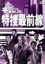 【中古】 特捜最前線　BEST　SELECTION　Vol．15／二谷英明,大滝秀治,誠直也,木下忠司（音楽）