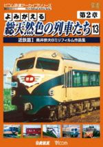 【中古】 よみがえる総天然色の列車たち　第2章　13　近鉄篇I　奥井宗夫8ミリフィルム作品集／（鉄道）