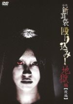 【中古】 怪談新耳袋 殴り込み!地獄編<後編>/ギンティ小林,田野辺尚人,市川力夫,青木勝紀,山口幸彦,木原浩勝,中山市朗,後藤剛