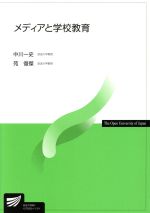 【中古】 メディアと学校教育 放送大学教材/中川一史(著者),苑復傑(著者)