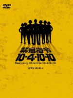 緊急指令10-4・10-10 ミュージックファイル CD 美品 楽天市場】緊急指令10－4．10－10の通販