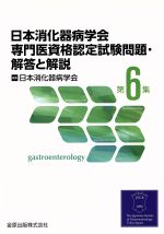 【中古】 日本消化器病学会専門医資格認定試験問題・解答と解説(第6集)/日本消化器病学会(編者)
