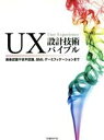 【中古】 UX設計技術バイブル/日経エレクトロニクス(編者)(3)