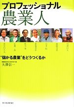 Agriculture and Livestock Industry - 【中古】 プロフェッショナル農業人 “儲かる農業”をどうつくるか／大澤信一【著】