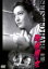 【中古】 颱風圏の女/原節子,山村聰,宇佐美淳,大庭秀雄(監督),柳澤類壽(原作),伊福部昭(音楽) 1,980円