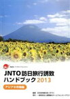 【中古】 JNTO訪日旅行誘致ハンドブック(2013) アジア6市場編／日本政府観光局【編著】