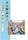 【中古】 その時私は… 水産業界人 我が思い出のスナップ/水産タイムズ社【編】