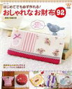 【中古】 はじめてでも必ず作れる!おしゃれなお財布(92) 別冊美しい部屋/主婦と生活社(編者)