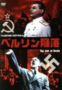 【中古】 ベルリン陥落/ボリス・アンドレーエフ,マリーナ・コワリョーワ,ミハイル・チアウレリ(監督),ドミトリー・ショスタコーヴィチ(音楽)