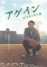 【中古】 アゲイン 28年目の甲子園／中井貴一,波瑠,和久井映見,大森寿美男（監督 脚本）,重松清（原作）