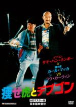 【中古】 痩せ虎とデブゴン　HDマスター版／サモ・ハン・キンポー［洪金寶］,カール・マック,キャリー・ン,ラウ・カーウィン［劉家榮］（監督、出演）