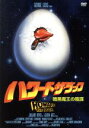 【中古】 ハワード・ザ・ダック 暗黒魔王の陰謀/リー・トンプソン,ジェフリー・ジョーンズ,ティム・ロビンス,ウィラード・ハイク(監督),ジョージ・ルーカス(製作...