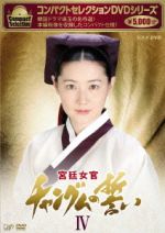 【中古】 コンパクトセレクション　宮廷女官チャングムの誓い　DVD−BOXIV／イ・ヨンエ,チ・ジニ［池珍煕］,ホン・リナ