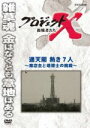【中古】 プロジェクトX 挑戦者たち 通天閣 熱き7人〜商店主と塔博士の挑戦〜/(ドキュメンタリー)