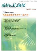 【中古】 感染と抗菌薬(17－3　2014－9) 特集　より効果を上げるための抗菌薬治療の攻め時・控え時／メディカル