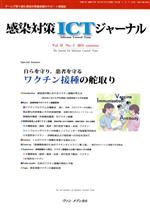  感染対策ICTジャーナル(10－3　2015) 自らを守り，患者を守るワクチン接種の舵取り／メディカル