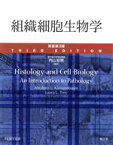 【中古】 組織細胞生物学　原書第3版／アブラハム・L．キールゼンバウム(著者),ローラ・L．トレス(著者),内山安男