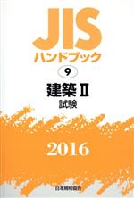 【中古】 JISハンドブック　9建築II試験(2016) JISハンドブック／日本規格協会(著者)