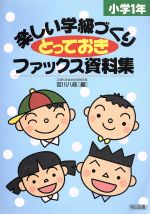 【中古】 楽しい学級づくりとっておきファックス資料集　小学1年／宮川八岐(編者)