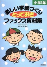 【中古】 楽しい学級づくりとって