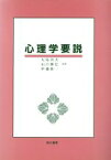 【中古】 心理学要説／大島貞夫(著者),山口勝弘(著者),伊藤隆一(著者)