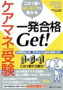 【中古】 ケアマネ受験　この1冊ではじめてでも受かる　一発合格Get！(2016年度版) 過去問＋予想＋参考書＝この1冊で3冊分！／ケアマネ受験一発合格研究会