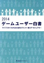 【中古】 2014　ゲームユーザー白書 ライフスタイルからみた新セグメント〜脱コア・カジュアル〜／メデ..