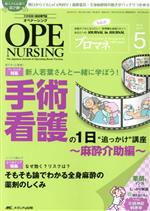 【中古】 オペナーシング(31－5　2016－5) 特集　全身麻酔のきほんを網羅！新人若葉さんと一緒に学ぼう！手術看護の1日“追っかけ”講座　麻酔介助編／メディカ出版のサムネイル